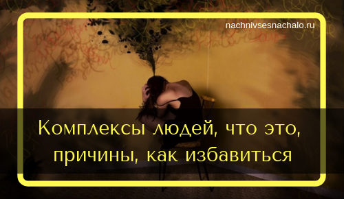 избавление от комплексов